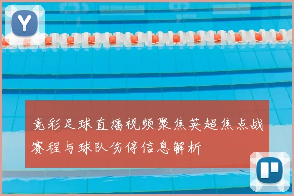 竟彩足球直播视频聚焦英超焦点战赛程与球队伤停信息解析