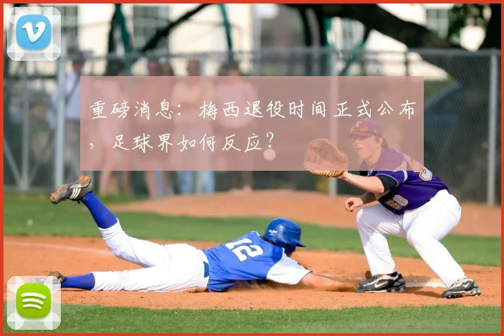 重磅消息:梅西退役时间正式公布,足球界如何反应?