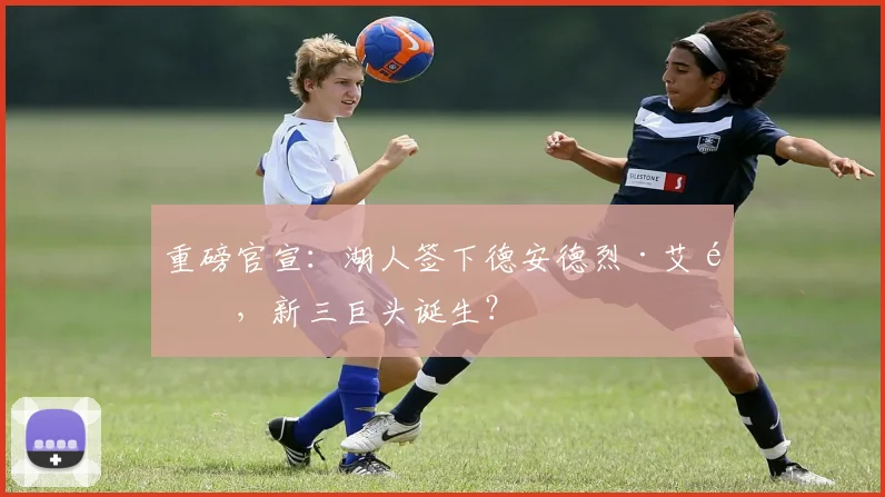 重磅官宣:湖人签下德安德烈·艾顿,新三巨头诞生?