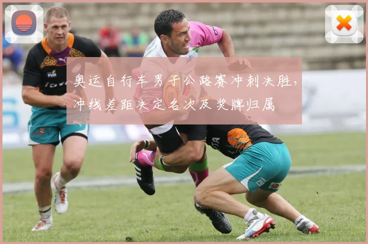奥运自行车男子公路赛冲刺决胜，冲线差距决定名次及奖牌归属