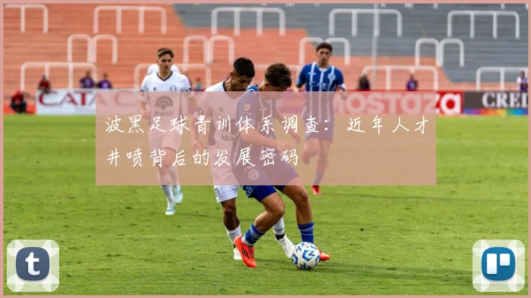 波黑足球青训体系调查：近年人才井喷背后的发展密码