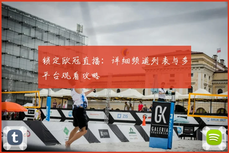 锁定欧冠直播：详细频道列表与多平台观看攻略