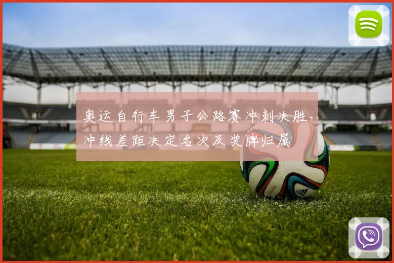 奥运自行车男子公路赛冲刺决胜，冲线差距决定名次及奖牌归属