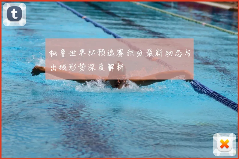 秘鲁世界杯预选赛积分最新动态与出线形势深度解析