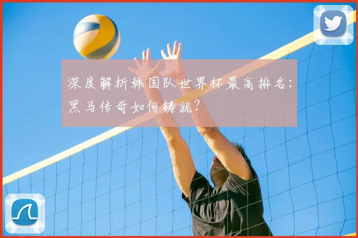 深度解析韩国队世界杯最高排名：黑马传奇如何铸就？
