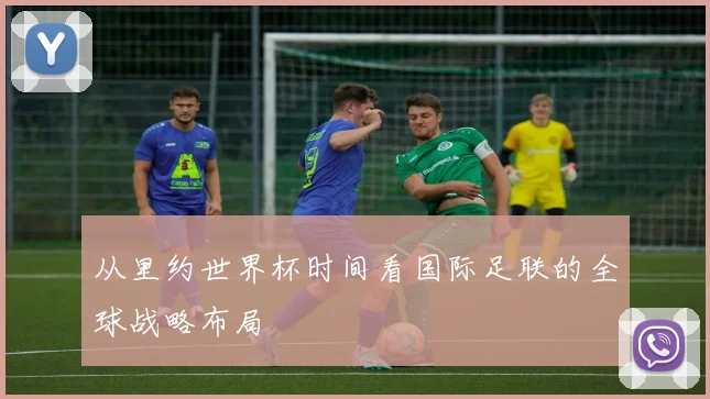 从里约世界杯时间看国际足联的全球战略布局