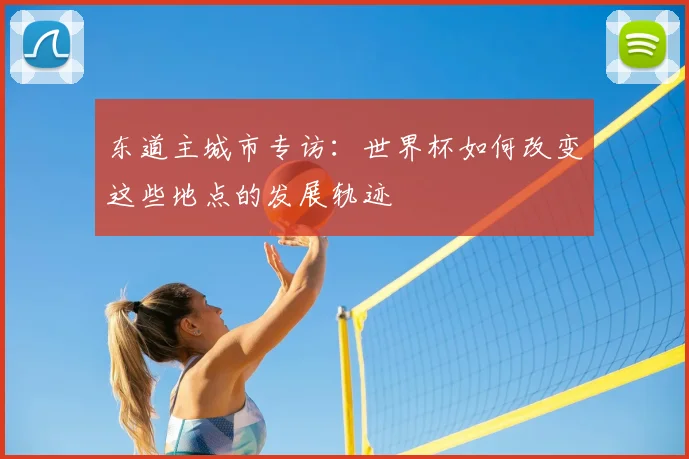 东道主城市专访：世界杯如何改变这些地点的发展轨迹