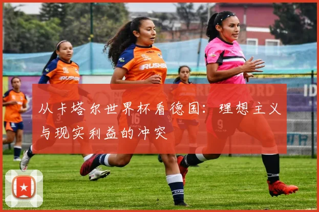 从卡塔尔世界杯看德国：理想主义与现实利益的冲突