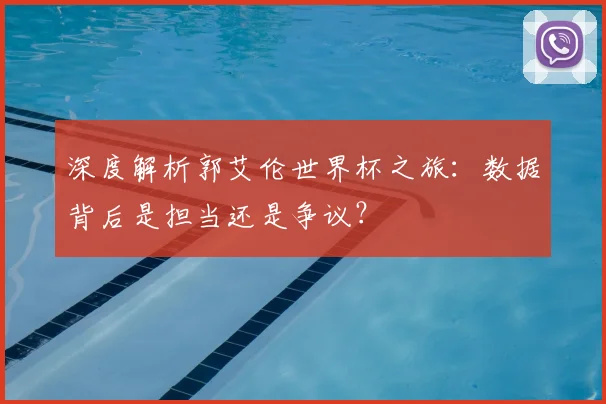 深度解析郭艾伦世界杯之旅：数据背后是担当还是争议？