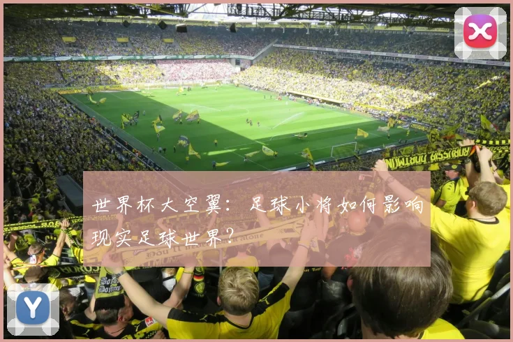 世界杯大空翼：足球小将如何影响现实足球世界？