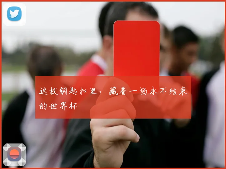 这枚钥匙扣里，藏着一场永不结束的世界杯